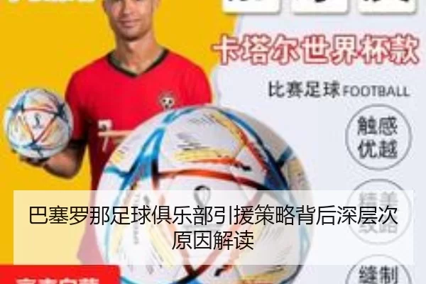 巴塞罗那足球俱乐部引援策略背后深层次原因解读